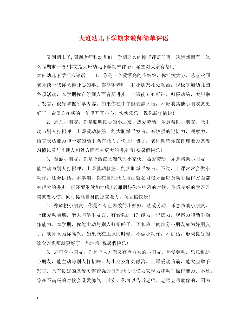 大班幼儿下学期末教师简单评语 _第1页