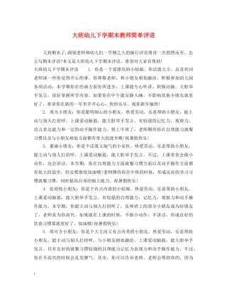 大班幼儿下学期末教师简单评语 