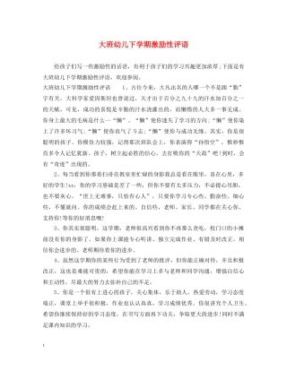 大班幼儿下学期激励性评语 