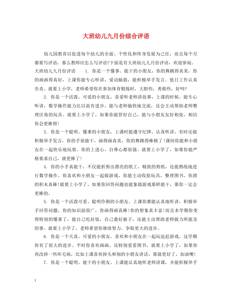 大班幼儿九月份综合评语 _第1页