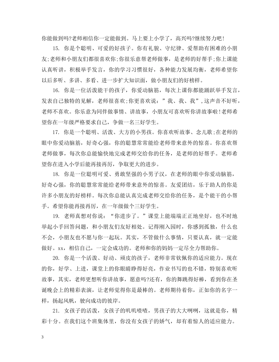 大班幼儿九月份综合评语 _第3页