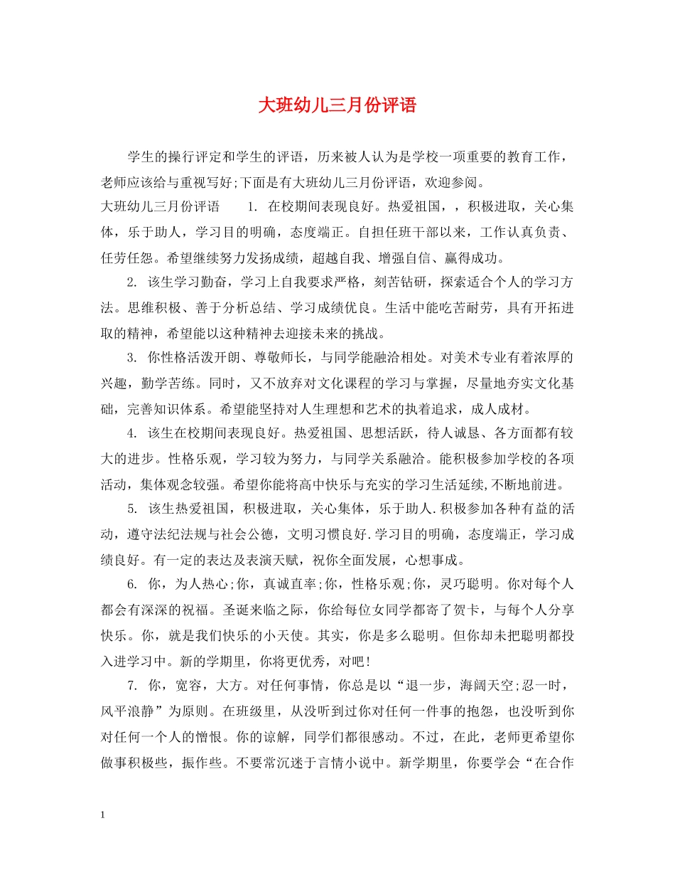 大班幼儿三月份评语 _第1页