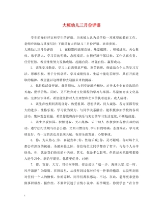 大班幼儿三月份评语 