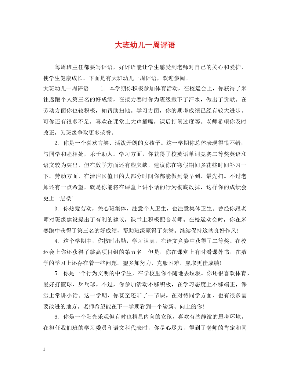 大班幼儿一周评语 _第1页