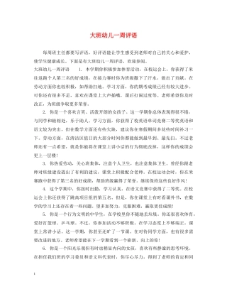 大班幼儿一周评语 
