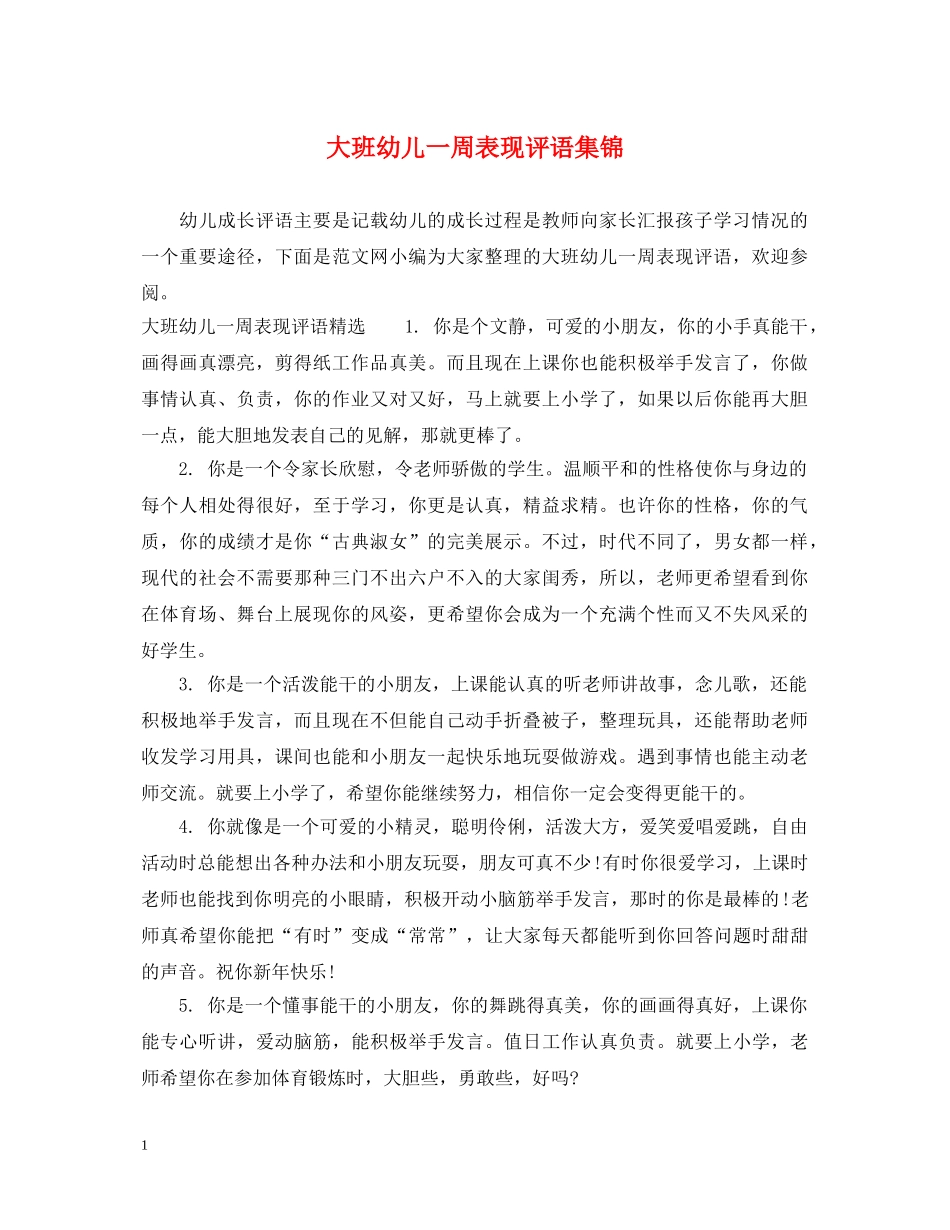 大班幼儿一周表现评语集锦 _第1页