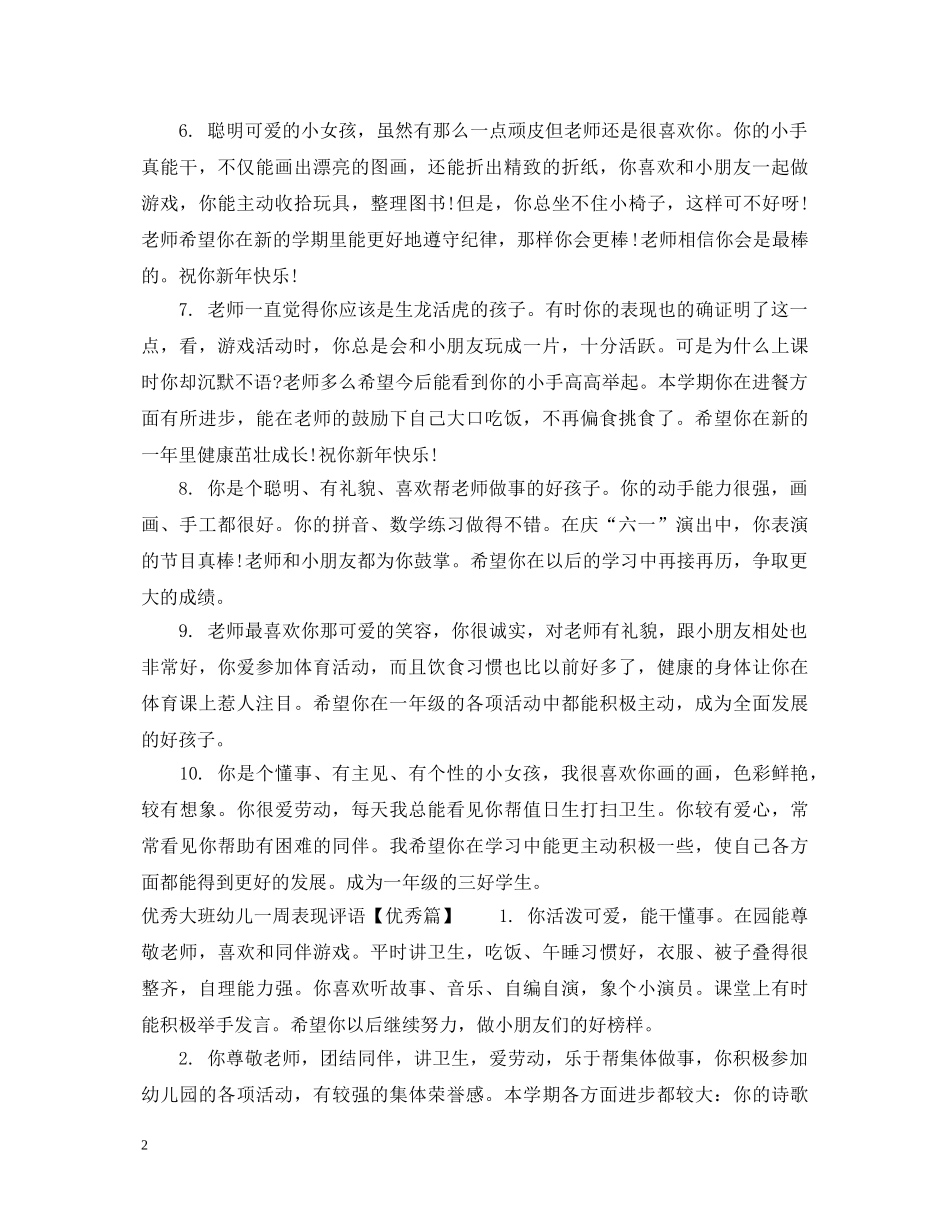 大班幼儿一周表现评语集锦 _第2页