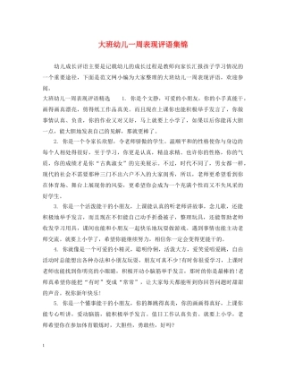 大班幼儿一周表现评语集锦 