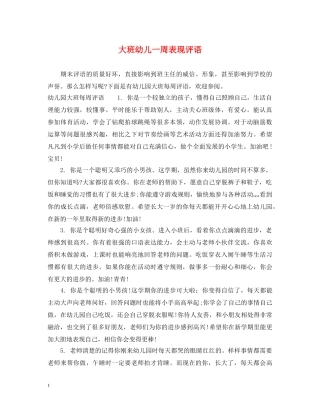 大班幼儿一周表现评语2 