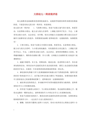 大班幼儿一周表现评语 