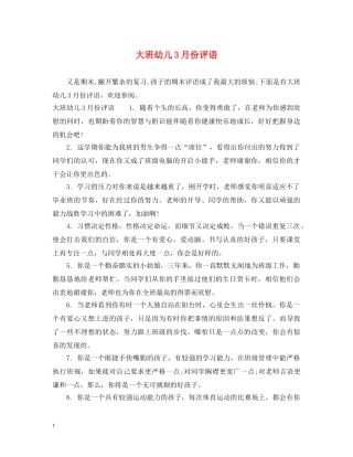 大班幼儿3月份评语 