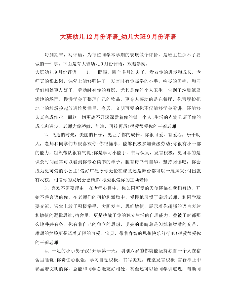 大班幼儿12月份评语_幼儿大班9月份评语 _第1页