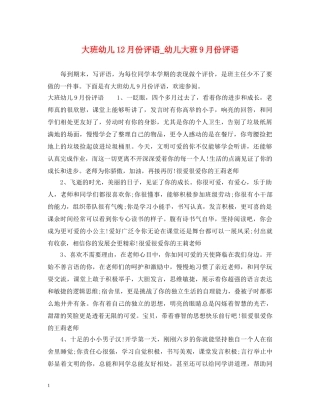 大班幼儿12月份评语_幼儿大班9月份评语 