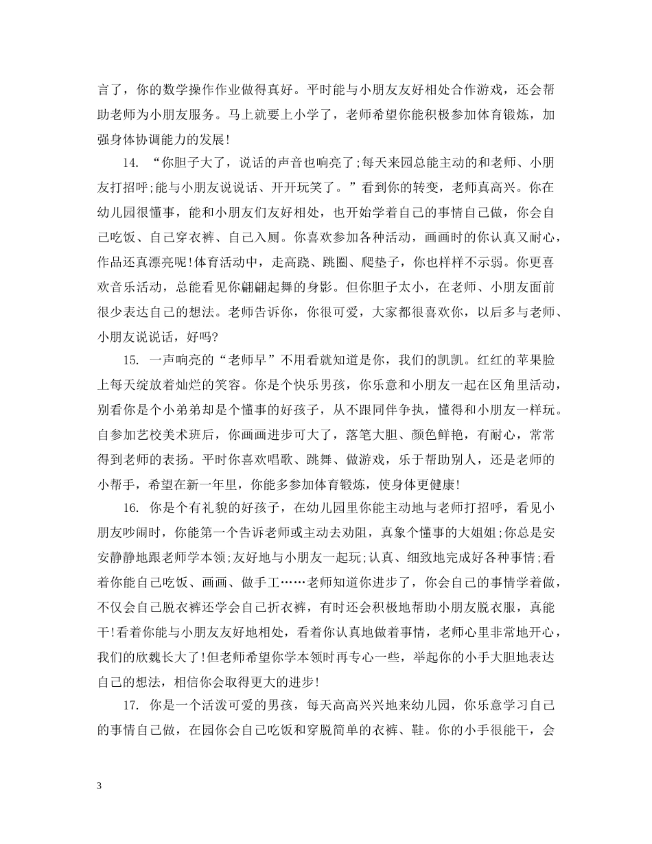 大班幼儿一周表现简单评语 _第3页