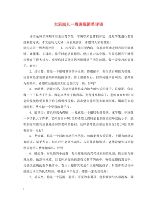 大班幼儿一周表现简单评语 