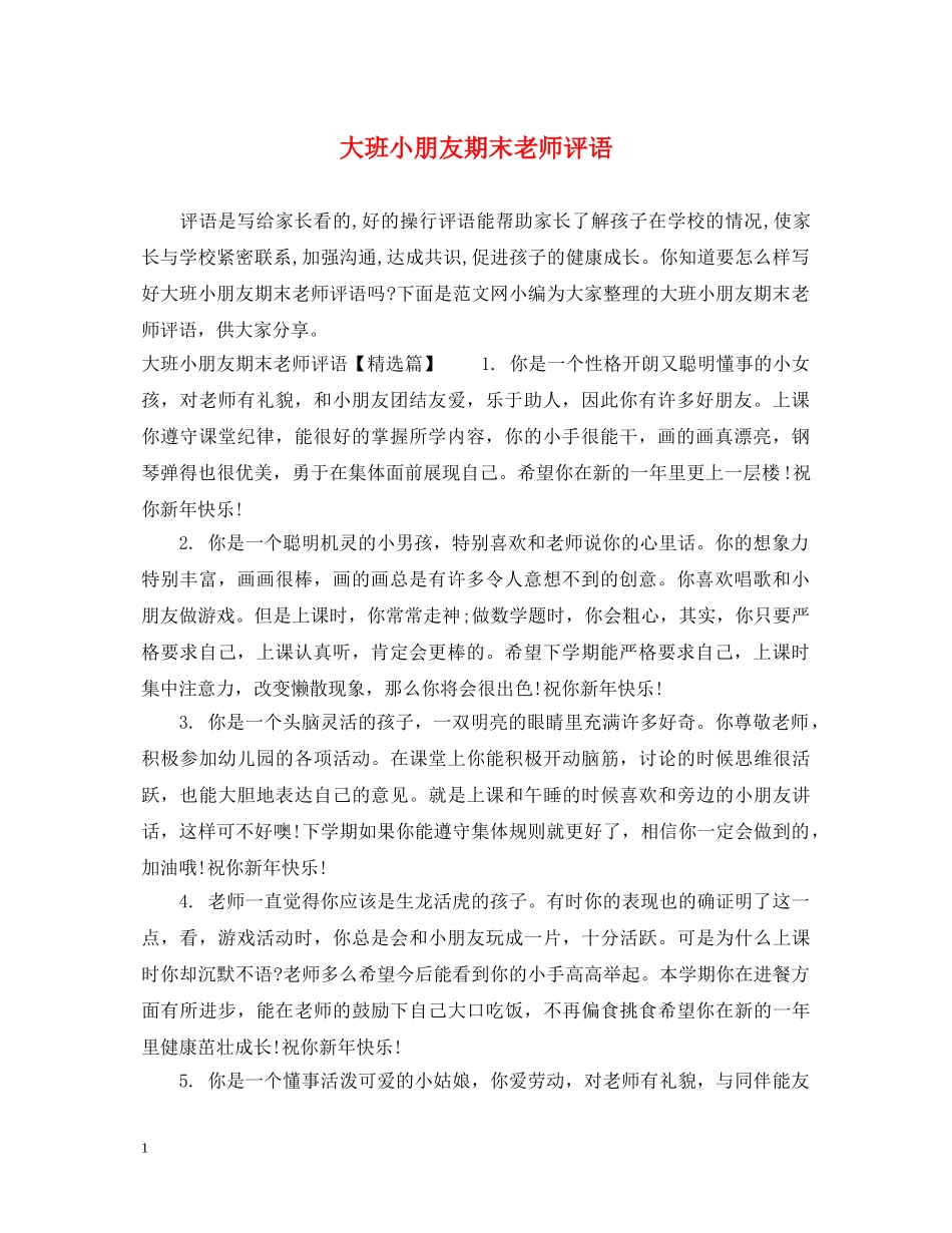 大班小朋友期末老师评语 _第1页