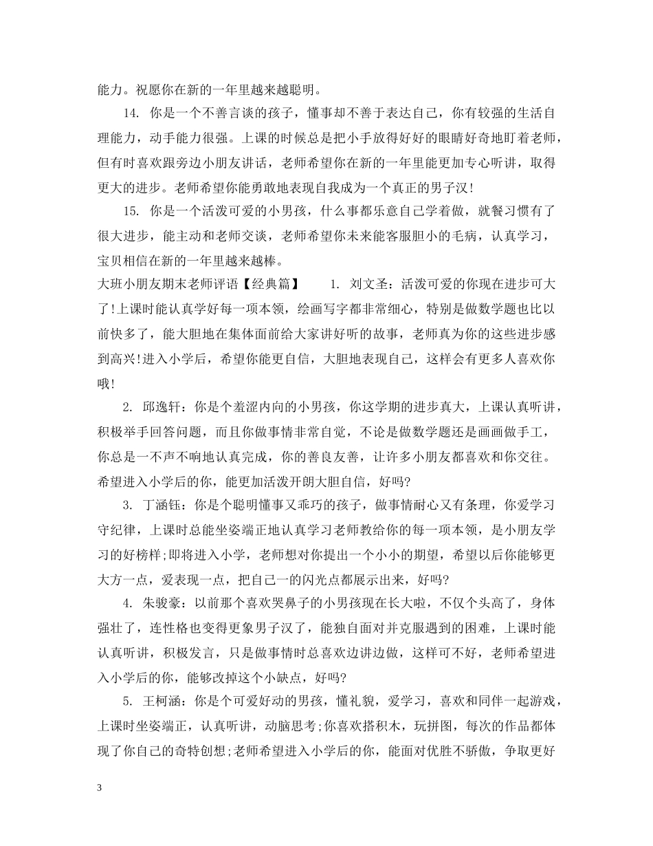 大班小朋友期末老师评语 _第3页