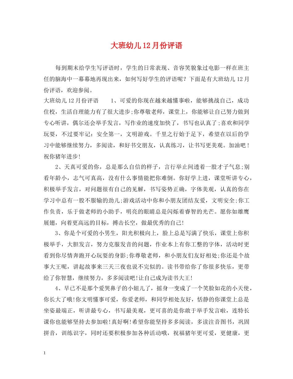 大班幼儿12月份评语 _第1页