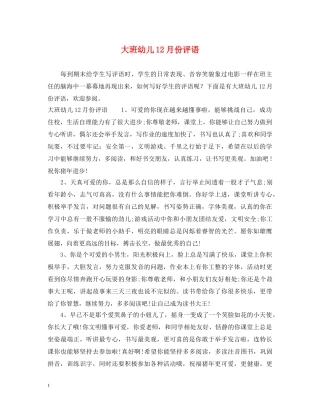 大班幼儿12月份评语 