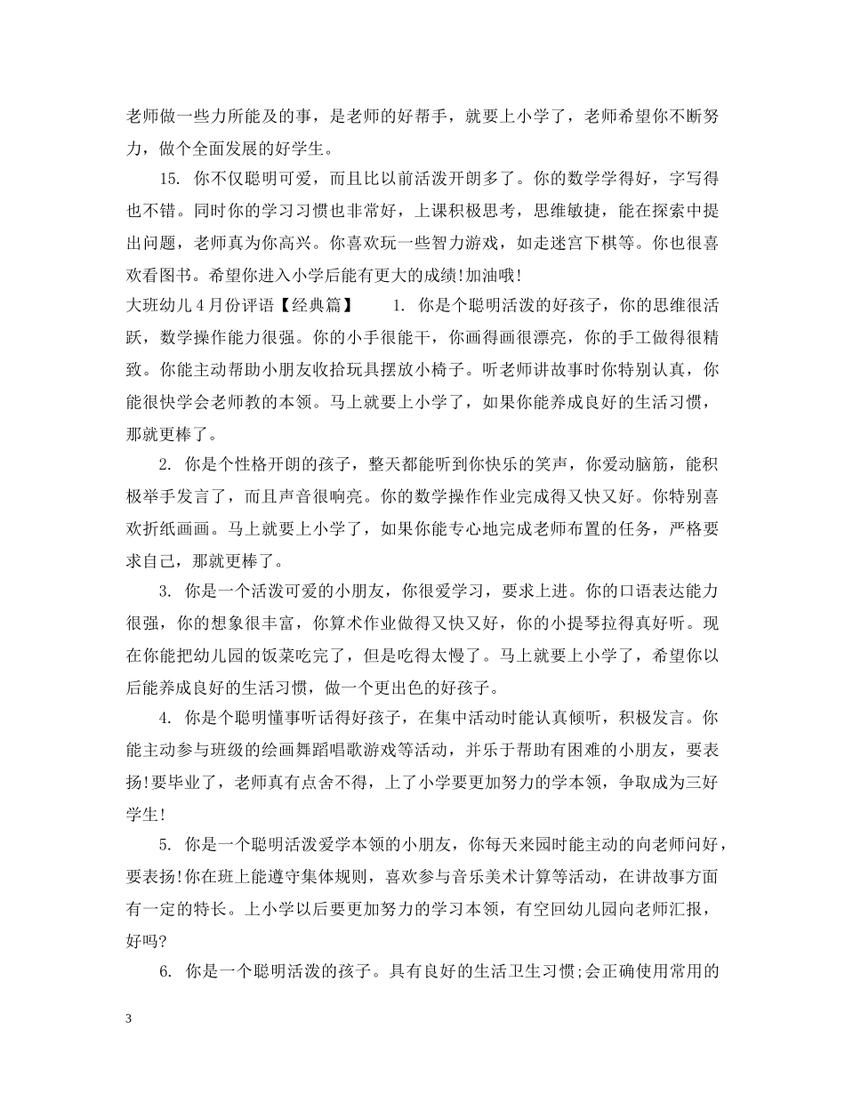 大班幼儿12月份评语2 _第3页