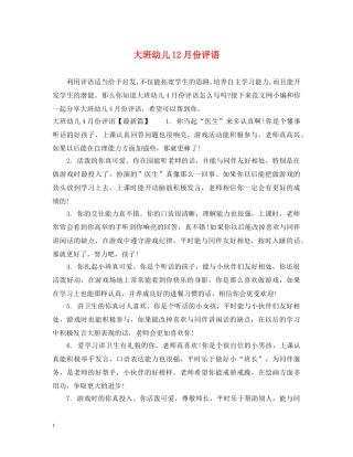 大班幼儿12月份评语2 