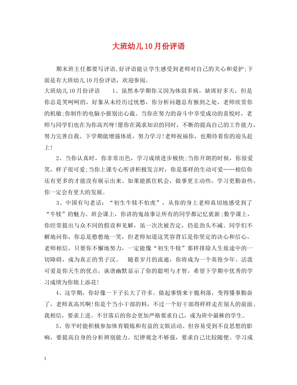 大班幼儿10月份评语 _第1页