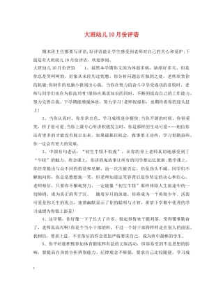 大班幼儿10月份评语 
