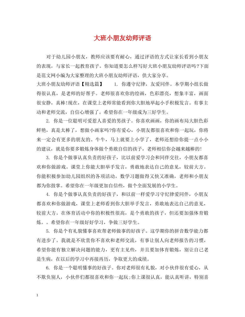 大班小朋友幼师评语 _第1页