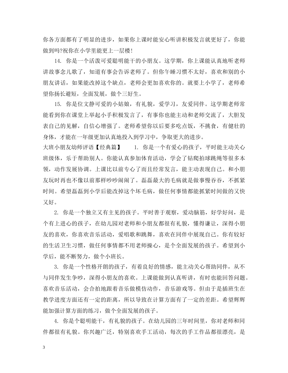 大班小朋友幼师评语 _第3页