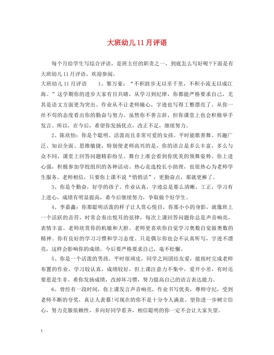 大班幼儿11月评语 _第1页
