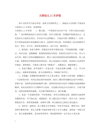 大班幼儿11月评语 