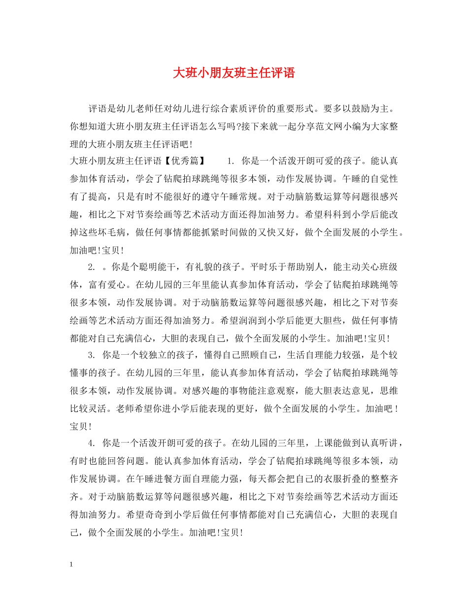 大班小朋友班主任评语 _第1页