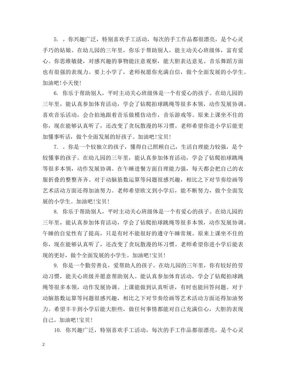 大班小朋友班主任评语 _第2页