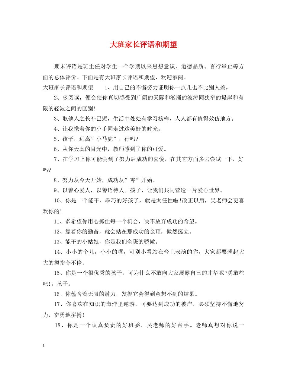 大班家长评语和期望 _第1页