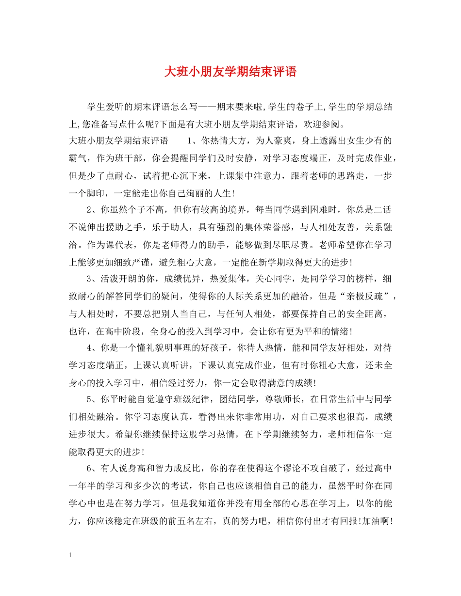 大班小朋友学期结束评语 _第1页
