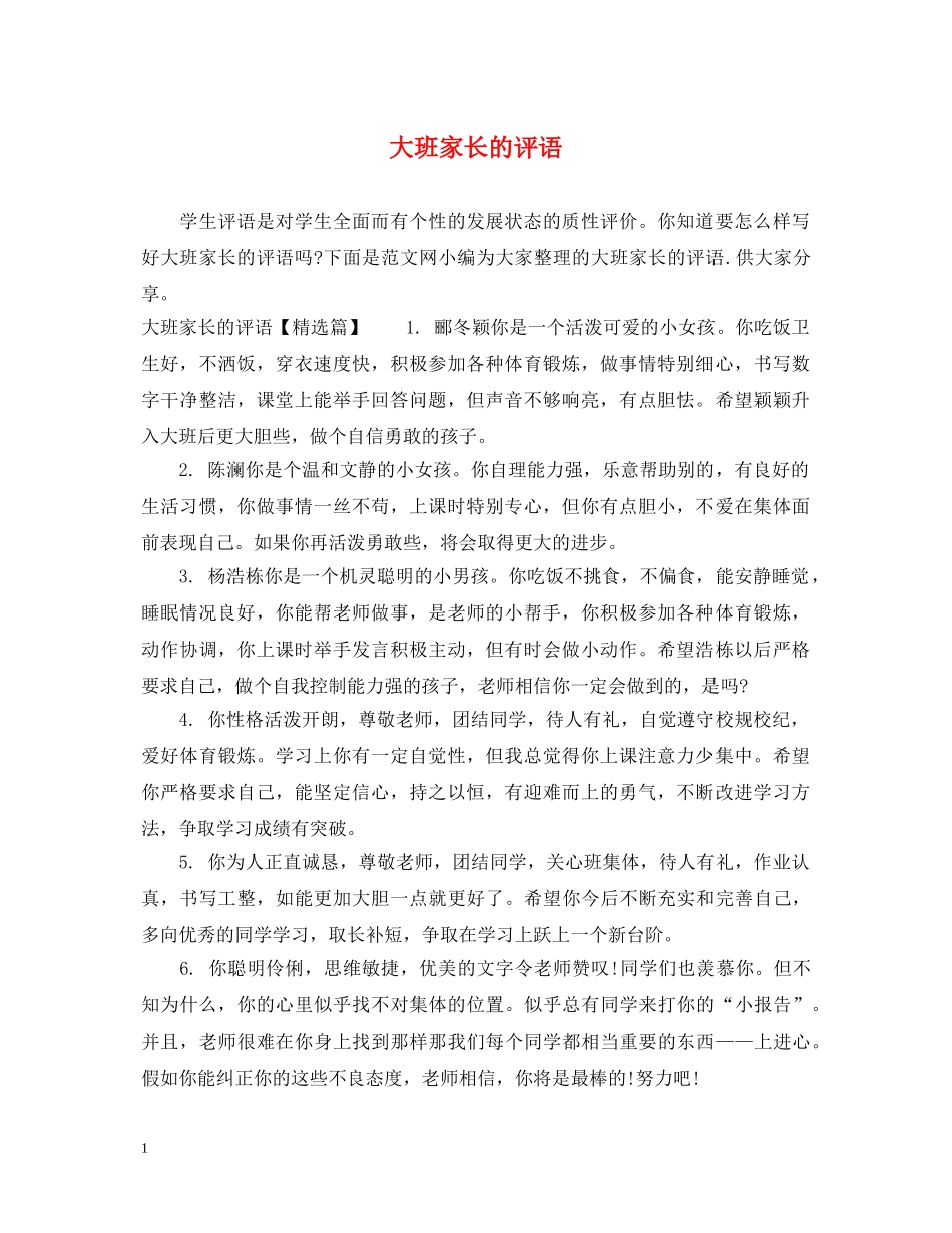 大班家长的评语 _第1页