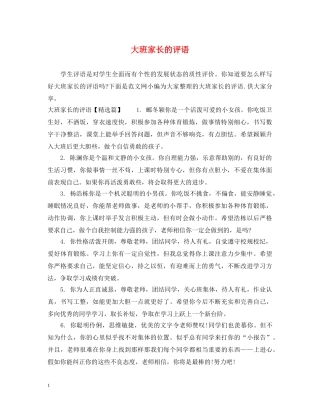 大班家长的评语 