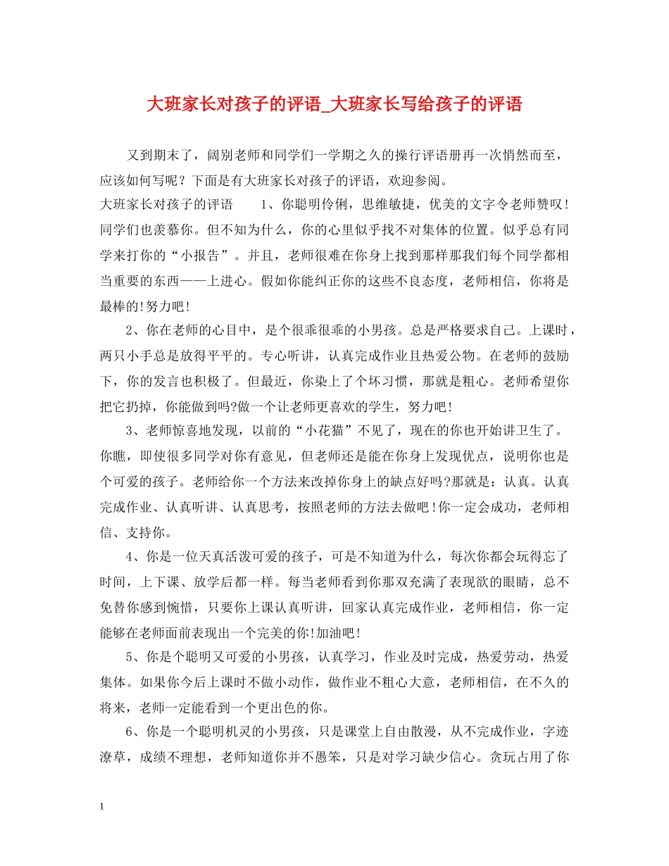 大班家长对孩子的评语_大班家长写给孩子的评语 _第1页