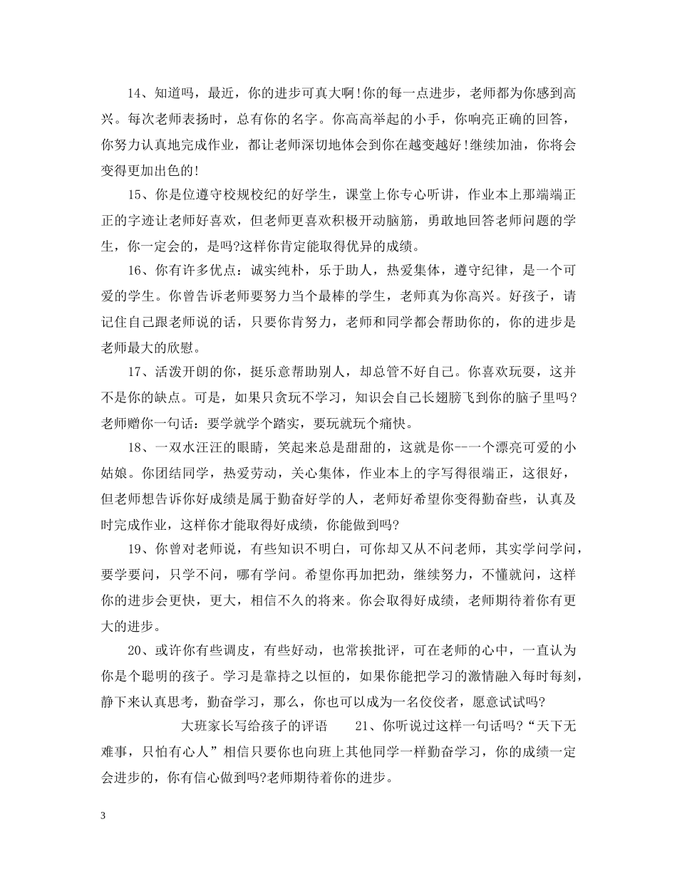 大班家长对孩子的评语_大班家长写给孩子的评语 _第3页