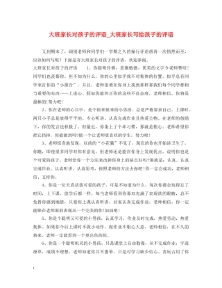 大班家长对孩子的评语_大班家长写给孩子的评语 