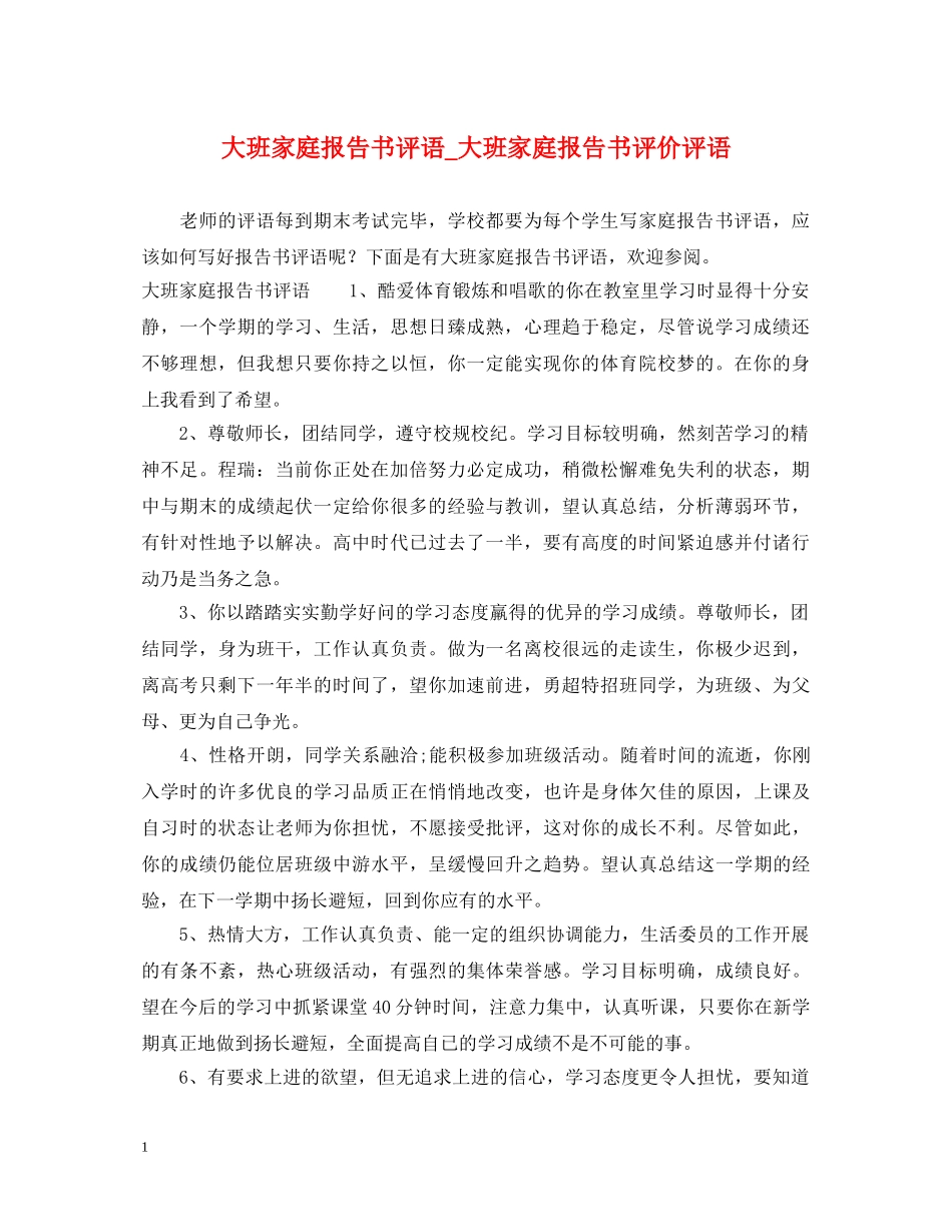 大班家庭报告书评语_大班家庭报告书评价评语 _第1页