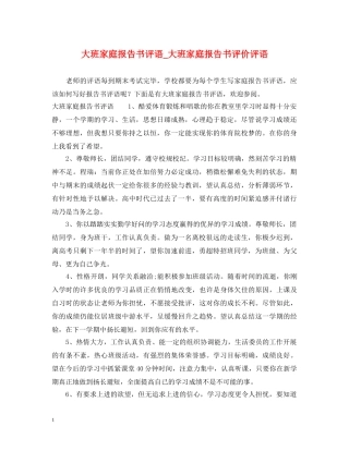 大班家庭报告书评语_大班家庭报告书评价评语 