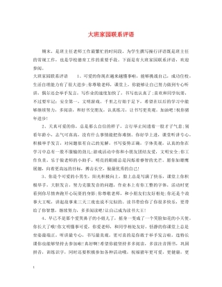 大班家园联系评语 
