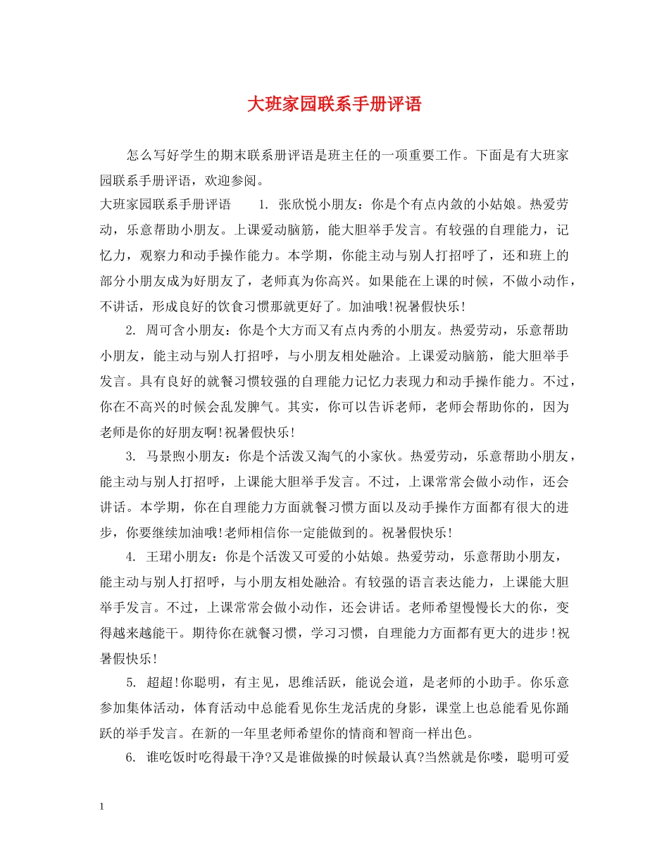 大班家园联系手册评语 _第1页