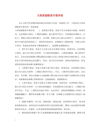 大班家园联系手册评语 