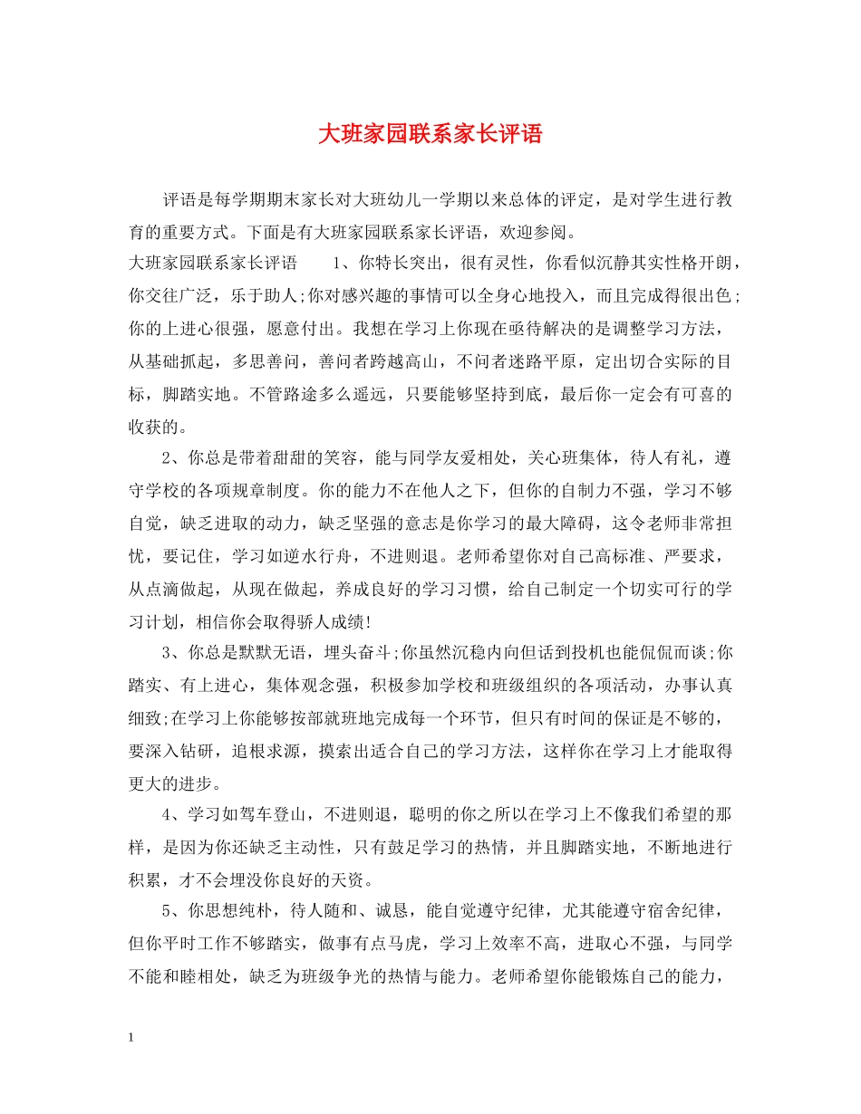 大班家园联系家长评语 _第1页