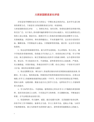 大班家园联系家长评语 