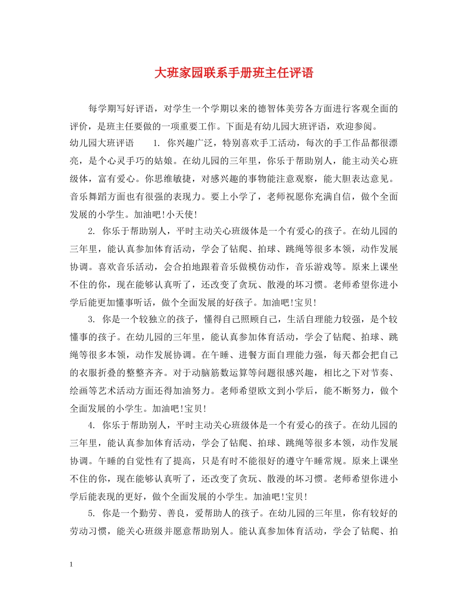 大班家园联系手册班主任评语 _第1页