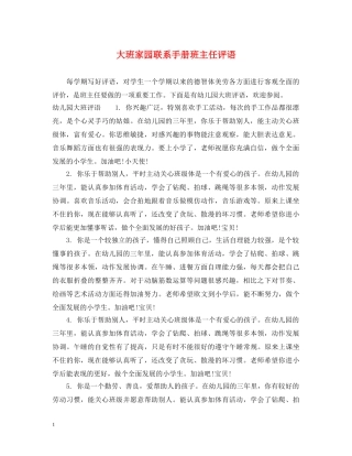 大班家园联系手册班主任评语 