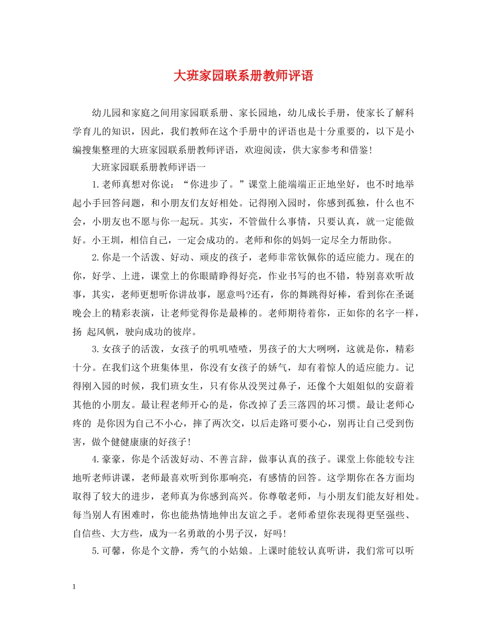 大班家园联系册教师评语 _第1页